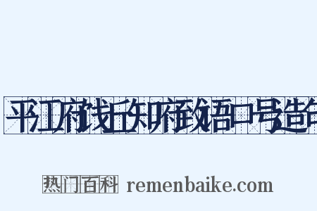 平江府饯丘知府致语口号造句是什么意思的图片
